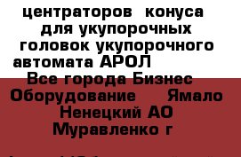 центраторов (конуса) для укупорочных головок укупорочного автомата АРОЛ (AROL).  - Все города Бизнес » Оборудование   . Ямало-Ненецкий АО,Муравленко г.